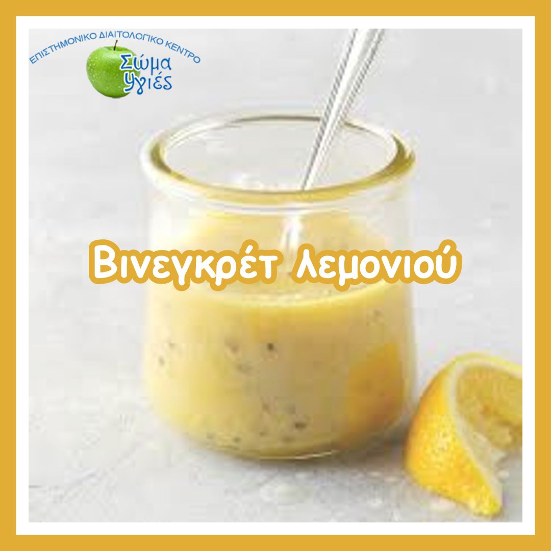 Βινεγκρέτ λεμονιού